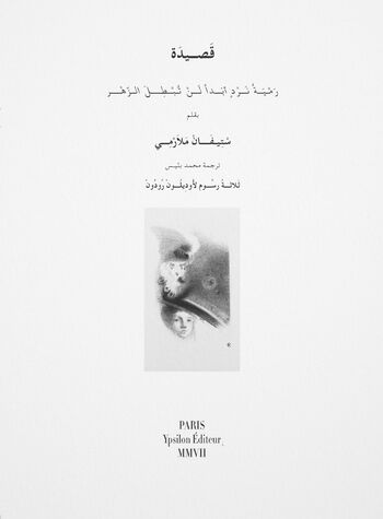 Un coup de Dés jamais n’abolira le Hasard رَميَةُ نردٍ أبـداً لَنْ تُبطلَ الزّهـرْ — Stéphane Mallarmé